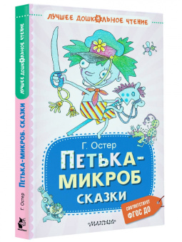 Григорий Остер: Петька-микроб. Сказки