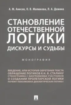 Анисов, Демина, Малюкова: Становление отечественной логики. Дискурсы и судьбы