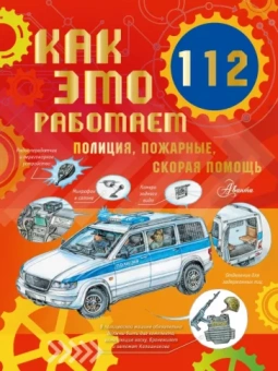 Алиса Ткачева: Как это работает. 112. Полиция, пожарные, скорая помощь