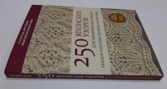 Хитоми Шида: 250 японских узоров для вязания на спицах. Большая коллекция дизайнов Хитоми Шида. Библия вязания