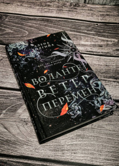 Алена Волгина: Воланте. Ветер перемен