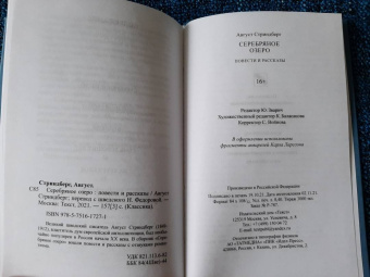 Август Стриндберг: Серебряное озеро