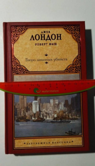 Лондон, Фиш: Бюро заказных убийств