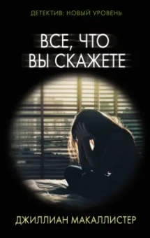 Джиллиан Макаллистер: Все, что вы скажете