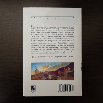 Таппэй Нагацуки: Re: Zero. Жизнь с нуля в альтернативном мире. Том 1. Ранобэ