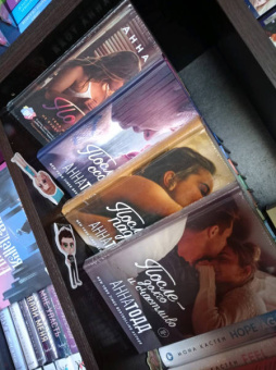 Анна Тодд: После - долго и счастливо