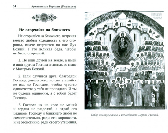 Духовная аптека архиепископа Варлама (Ряшенцева) и митрополита Иоанна (Снычева). Жизненописания