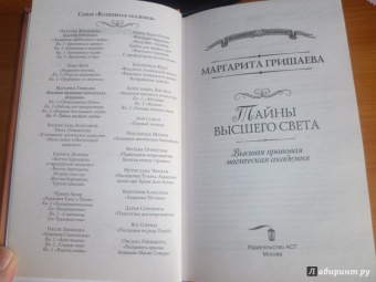 Маргарита Гришаева: Высшая правовая магическая академия. Тайны высшего света