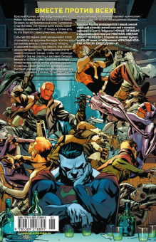 Скотт Лобделл: Красный Колпак и Изгои. Книга 2. Бизарро возрожденный. Спокойной ночи, Готэм!