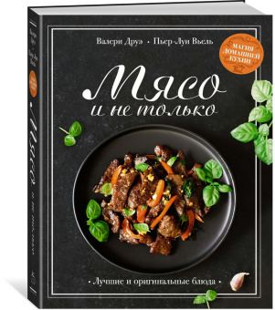 Друэ, Вьель: Мясо и не только. Магия домашней кухни. Лучшие и оригинальные блюда