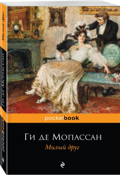 Ги Мопассан: Милый друг