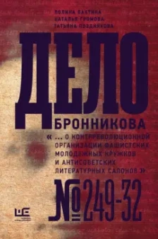 Громова, Позднякова, Вахтина: Дело Бронникова