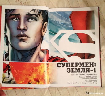 Дж. Стражински: Супермен. Земля-1. Книга 2