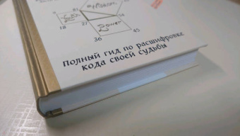 Джавэйн, Дасти: Нумерология и Сакральный треугольник. Полный гид по расшифровке кода своей судьбы