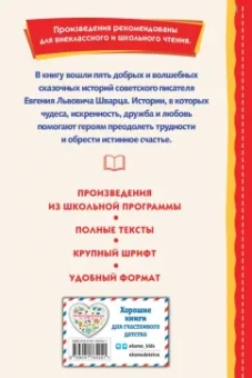 Евгений Шварц: Сказка о потерянном времени