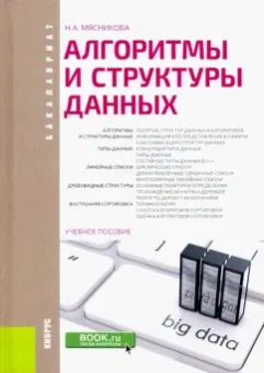 Нелли Мясникова: Алгоритмы и структуры данных. Учебное пособие