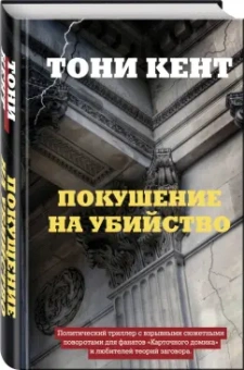 Тони Кент: Покушение на убийство