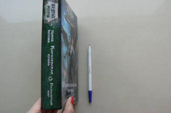 Ирина Котова: Королевская кровь. Расколотый мир