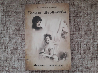 Галина Щербакова: Человек горизонтали