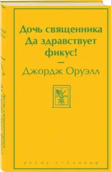 Джордж Оруэлл: Дочь священника. Да здравствует фикус!