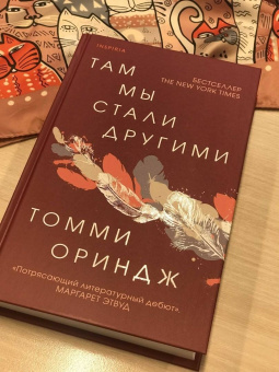 Томми Ориндж: Там мы стали другими