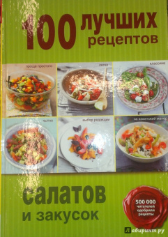 100 лучших рецептов салатов и закусок