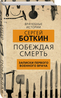 Сергей Боткин: Побеждая смерть. Записки первого военного врача