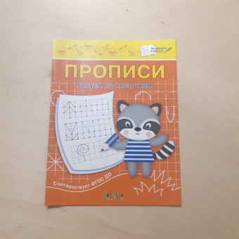 Светлана Чиркова: Прописи. Рисуем по клеточкам