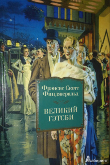 Фрэнсис Фицджеральд: Великий Гэтсби