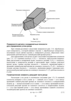 Кишуров, Юрасова, Полякова: Процессы формообразования и инструменты. Лабораторные работы. Учебное пособие для СПО