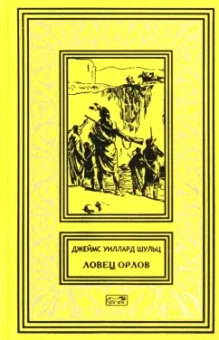 Джеймс Шульц: Ловец орлов