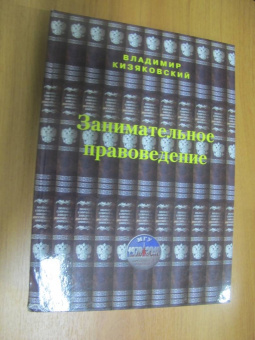 Владимир Кизяковский: Занимательное правоведение. Книга 1