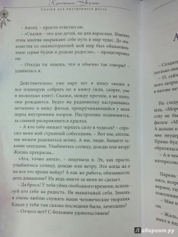 Семина, Эйхман: Сказки для внутреннего роста