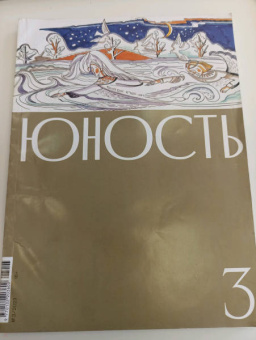 Журнал Юность, № 3 2023