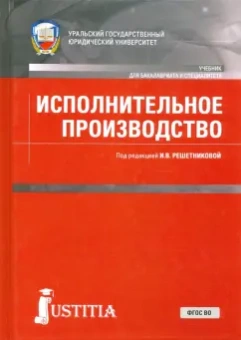 Решетникова, Куликова, Царегородцева: Исполнительное производство. Учебник