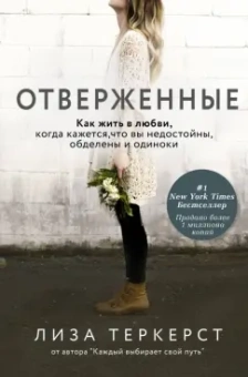 Лиза ТерКерст: Отверженные. Как жить в любви, когда кажется, что вы недостойны, обделены и одиноки