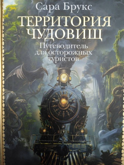 Сара Брукс: Территория чудовищ. Путеводитель для осторожных туристов