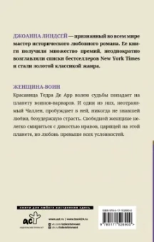 Джоанна Линдсей: Женщина-воин