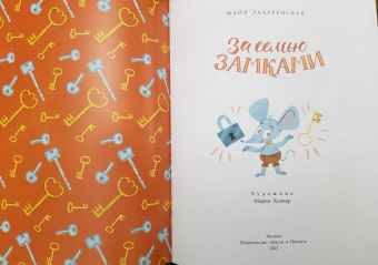Майя Лазаренская: За семью замками
