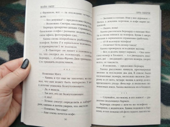 Майк Омер: Сеть смерти