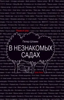 Петер Штамм: В незнакомых садах. Рассказы