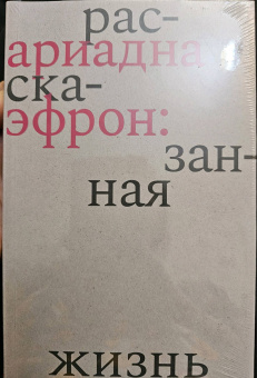 Елена Коркина: Ариадна Эфрон. Рассказанная жизнь
