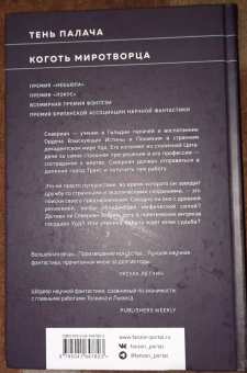 Джин Вулф: Тень и Коготь.Тень палача. Коготь Миротворца