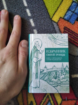 Избранник святой Троицы. Книга о преподобном Сергии Радонежском