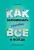 Роб Иставей: Как запоминать (почти) все и всегда. Хитрости и лайфхаки для прокачки вашей памяти
