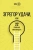 Юра Ра: Эгрегор удачи или 22 привычки миллиардера