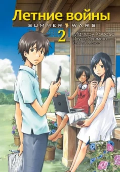 Мамору Хосода: Летние войны. Том 2