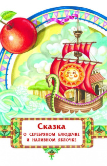 Серебряное блюдечко и наливное яблочко