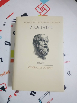Гатри Уильям Кит Чемберс: История греческой философии в 6 томах. Том 3. Софисты. Сократ