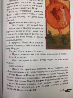 Мария Львова: Библия для детей. Ветхий и Новый Завет
